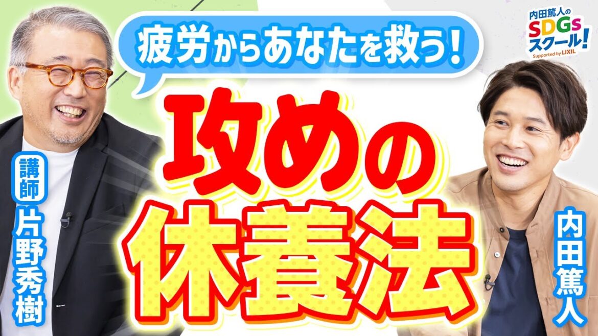 【休養学】全7タイプ！プロが教える究極の疲労回復方法！休養とSDGs後編