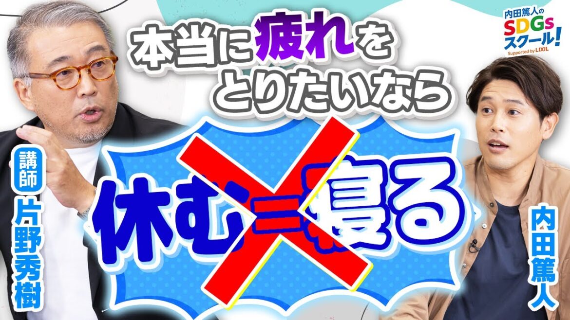 【休養学】睡眠だけじゃない！疲れから解放される方法！休養とSDGs前編