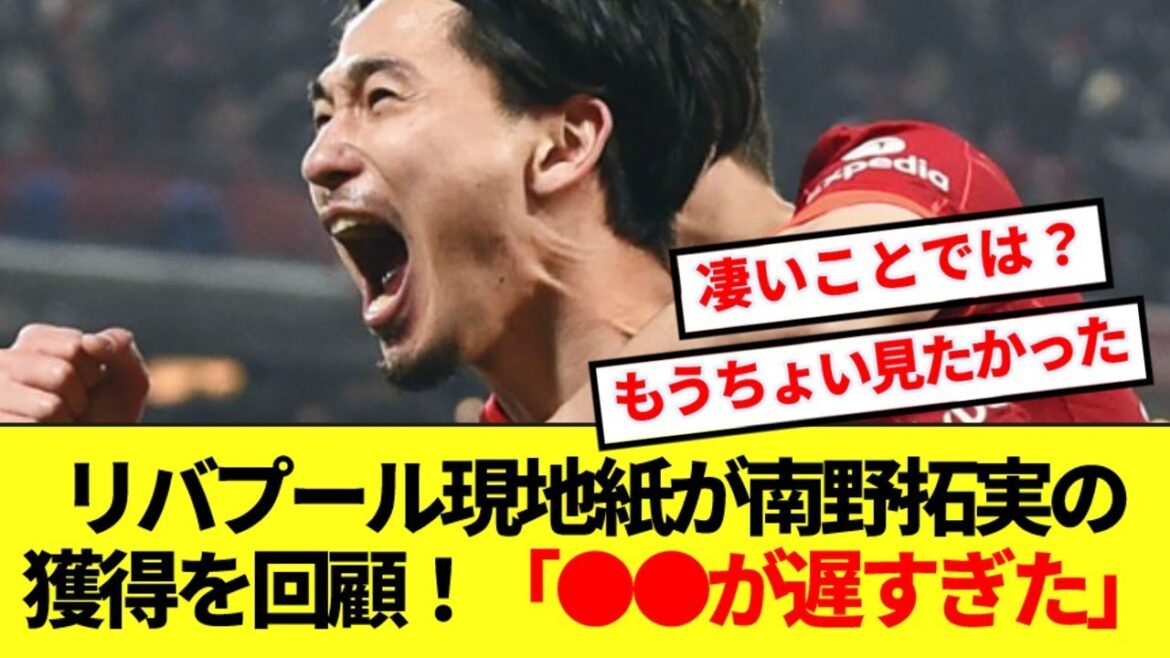 【回顧】リバプール時代の南野拓実、現地紙によるガチ総括がコチラ！！