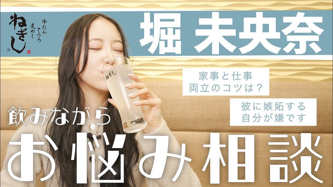 【堀未央奈】ほろ酔いでお悩み相談🍋!!「家事と仕事の両立のコツは？」「恋愛ができなくなりました…」