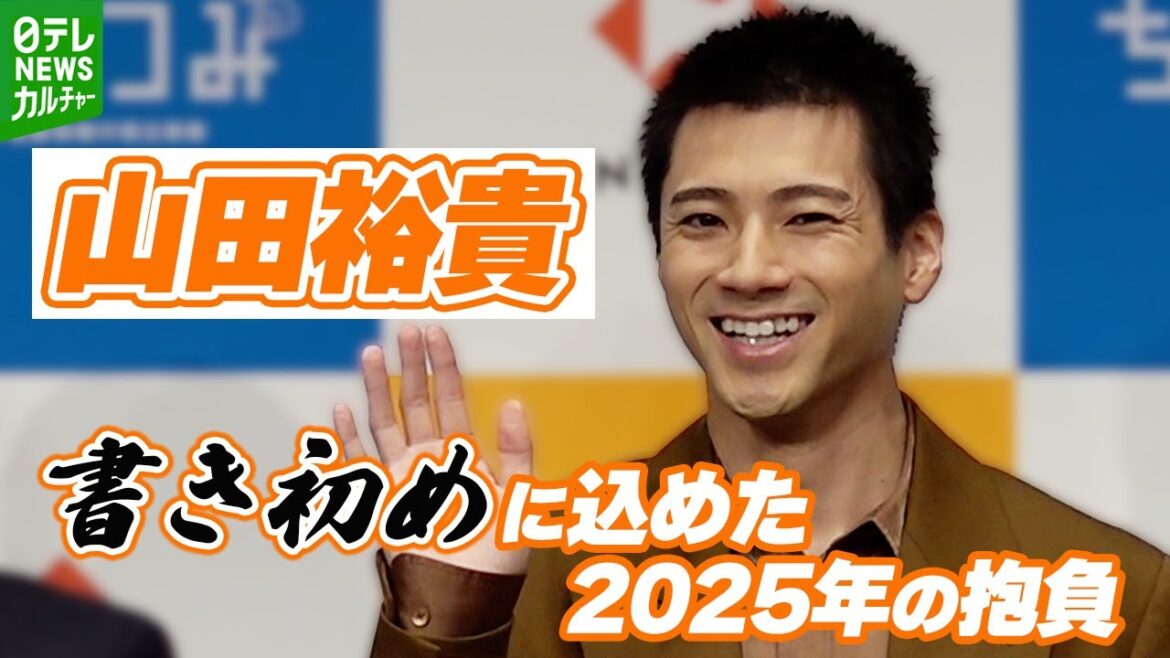 【山田裕貴】書き初めに込めた2025年の抱負　妻・西野七瀬との書き初めエピソードも明かす