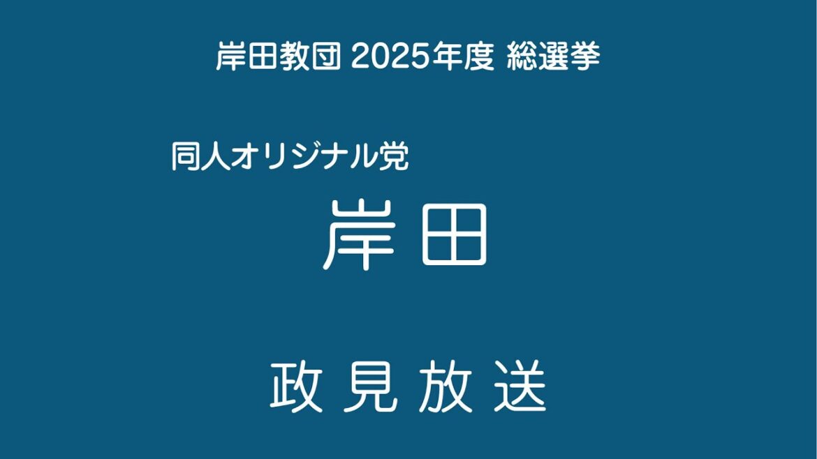 【岸田教団総選挙2025】同オ党 岸田【政見放送】