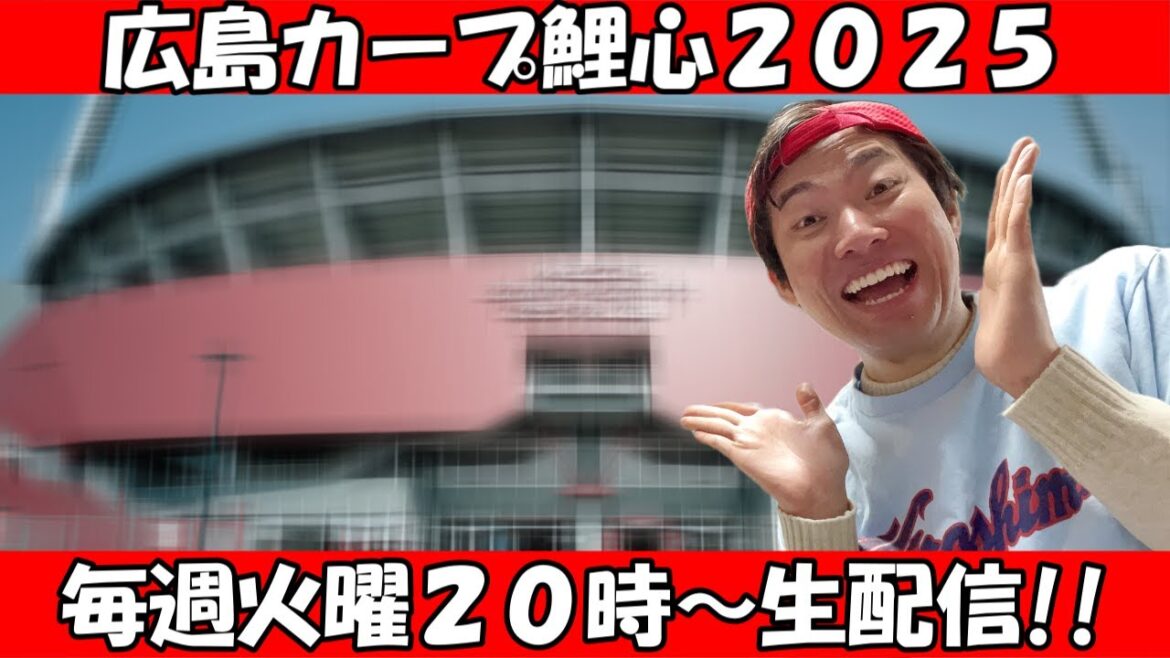 【広島カープ鯉心2025】熱狂的中日ドラゴンズファン！！２代目東京コミックショウもとみーとみーさん初登場！！