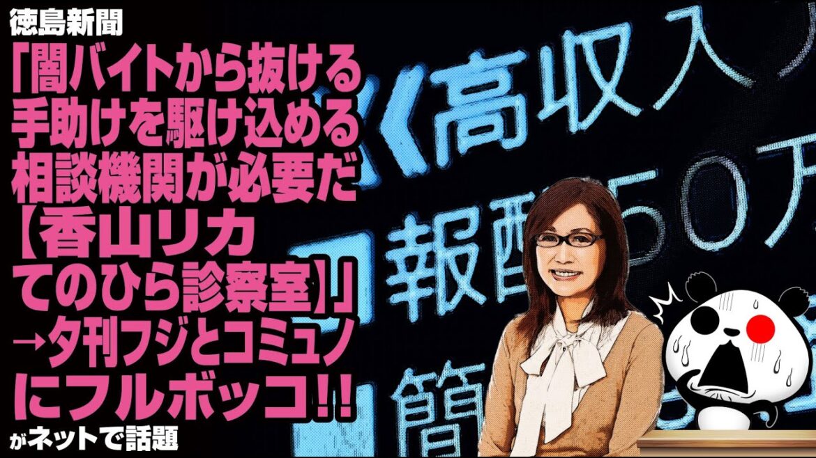 【怪しい】徳島新聞「闇バイトから抜ける手助けを駆け込める相談機関が必要だ【香山リカてのひら診察室】」→夕刊フジとコミュノにフルボッコが話題