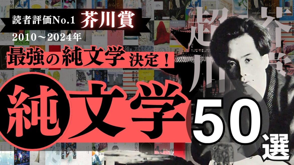 【最強の純文学 50選!】超芥川賞 2010-2024 大賞、ノミネート作品をランキングにしました🥇 - おすすめ純文学の決定版ができました！