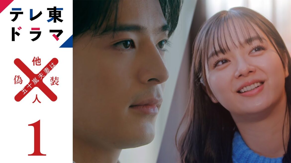 【期間限定】#1 もだもだ夫妻は偽装他人!? 「五十嵐夫妻は偽装他人」 新川優愛 塩野瑛久【公式】