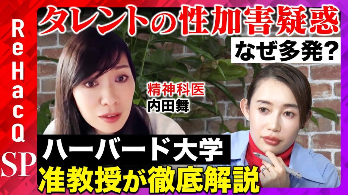 【松本人志、中居正広問題を考える】YESを信じると事件に…ハーバード大学准教授・内田舞が語る「同意」とは？【ReHacQ・奥井奈々】