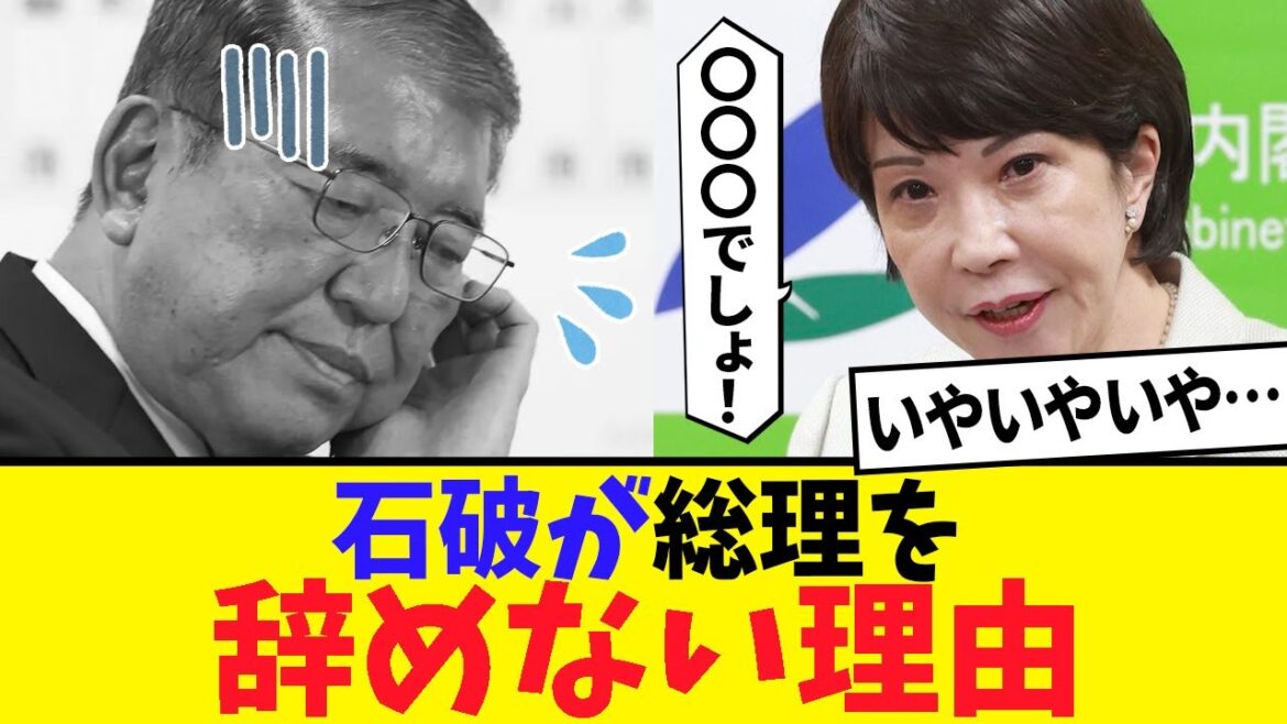【注目】高市早苗の逆襲はあるのか？石破政権の行方