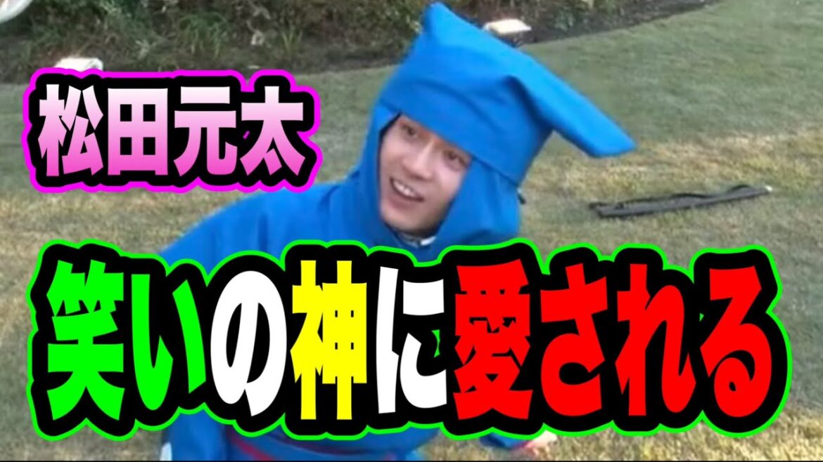 【爆笑】松田元太がドッキリGPで大覚醒！笑いすぎてお腹痛いwwww