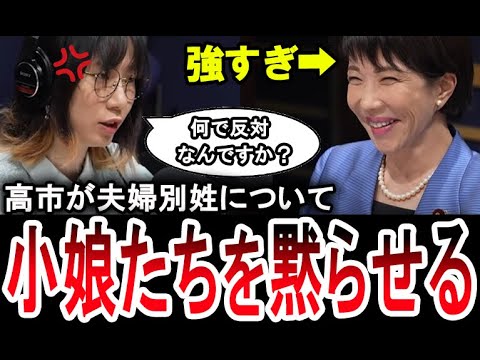 【痛快!高市早苗!】選択的夫婦別姓について高市早苗に噛みつくも論破される元乃木坂の山崎怜奈とたかまつなな。【手軽に国会中継】 【痛快!高市早苗!】選択的夫婦別姓について高市早苗に噛みつくも論破される元乃木坂の山崎怜奈とたかまつなな。【手軽に国会中継】