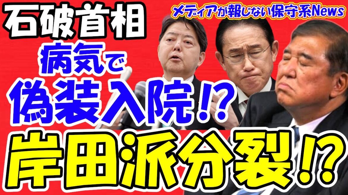 【石破首相】病気で偽装入院！？後ろ盾の旧岸田派が分裂騒動！？ホテルニューオータニで入院！？旧岸田派が林派と岸田派で割れ始めた！？菅義偉氏や岸田文雄氏はどう動く！？【メディアが報じない保守系News】