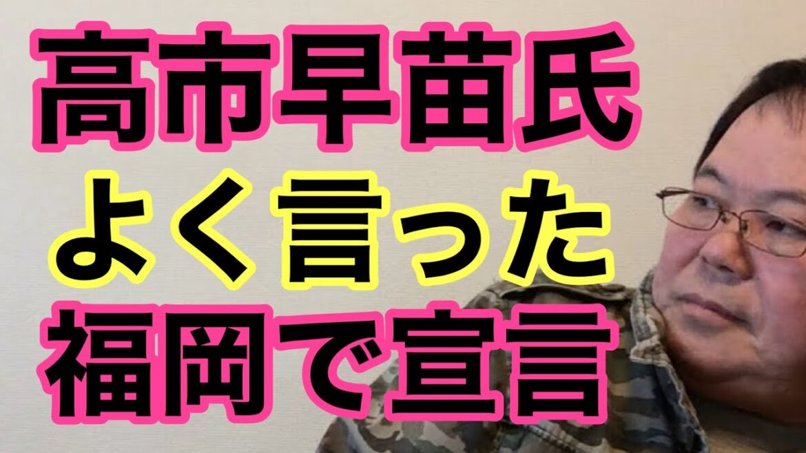 【第1053回】高市早苗氏 よく言った 福岡で宣言