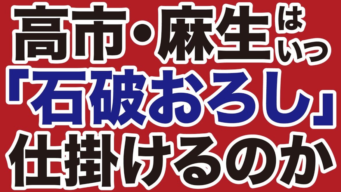 【自民党内政局】高市早苗・麻生太郎は「石破おろし」を仕掛けるのか【デイリーWiLL】