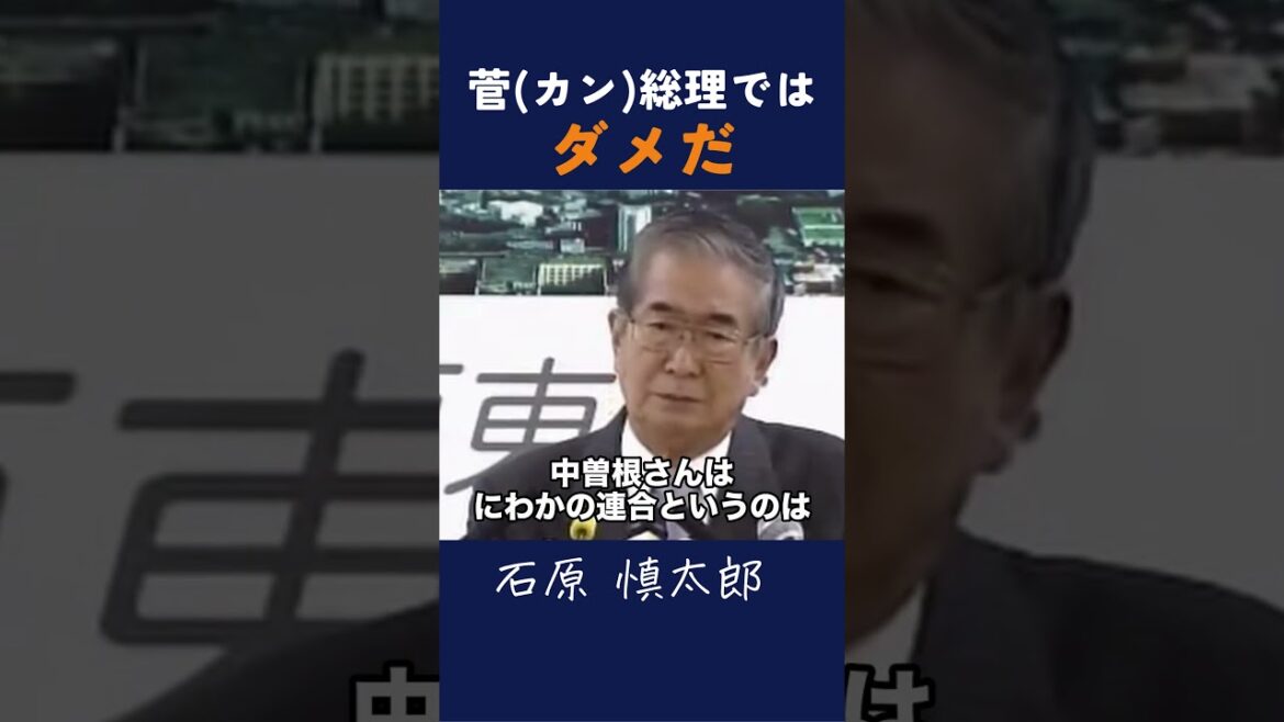 【菅総理】カン総理の信用のなさ #石原慎太郎 #政治 #都知事 #菅直人