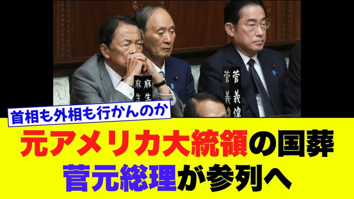 【菅義偉】米国元大統領の国葬に石破首相も岩屋外相も参列せず…