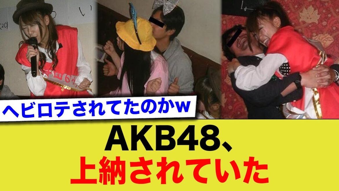 【衝撃】全盛期AKBのメンバーも上納されていたwww