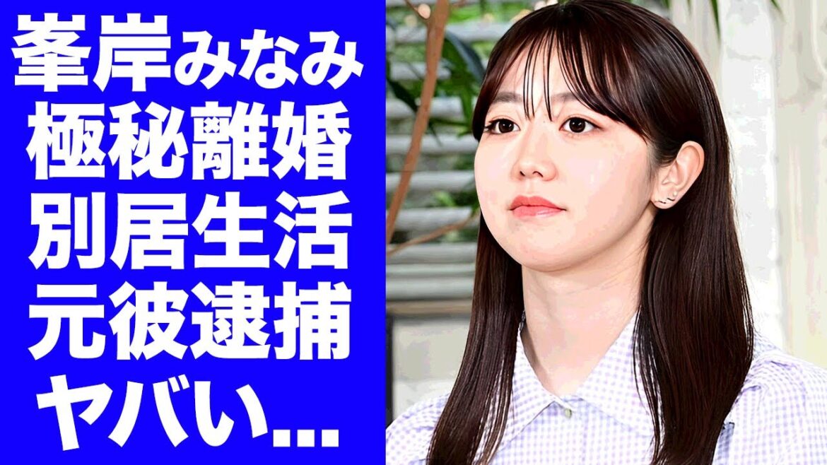 【衝撃】峯岸みなみが夫・てつやと極秘離婚していた真相...別居生活を続けた末路に驚きを隠せない...『元AKB48メンバー』の予言された不倫の実態...元彼が緊急逮捕された理由がヤバい...