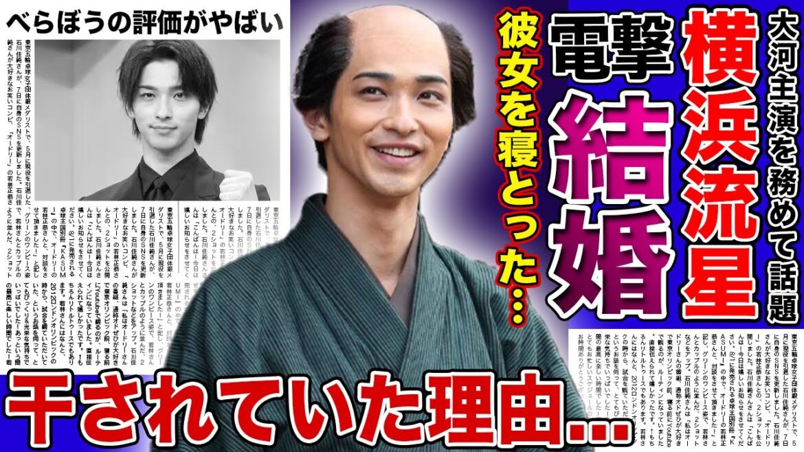 【衝撃】横浜流星の電撃結婚の真相...西野七瀬を寝とっていた裏側に驚きを隠せない！！大河ドラマ『べらぼう』で主演を務める俳優が干されていた真相に言葉を失う！