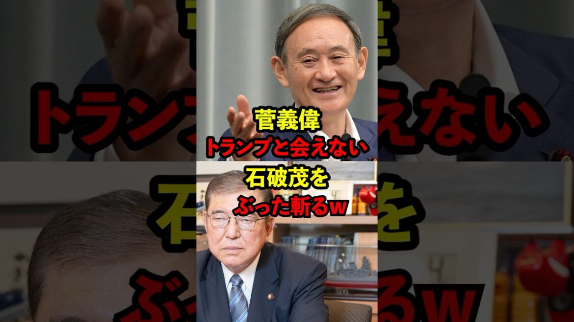 【衝撃】石破茂、身内の菅義偉からも見放されるｗ#石破茂 #菅義偉 #日本 #ニュース #shorts