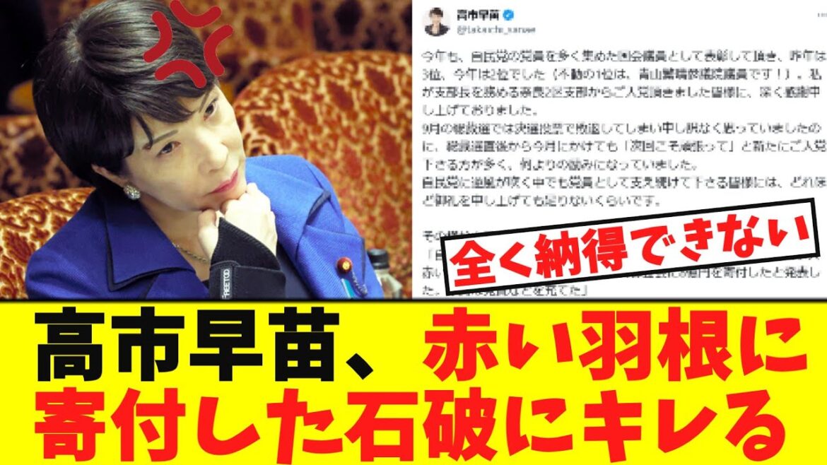 【衝撃】高市早苗、赤い羽根に寄付した「石破にキレる」