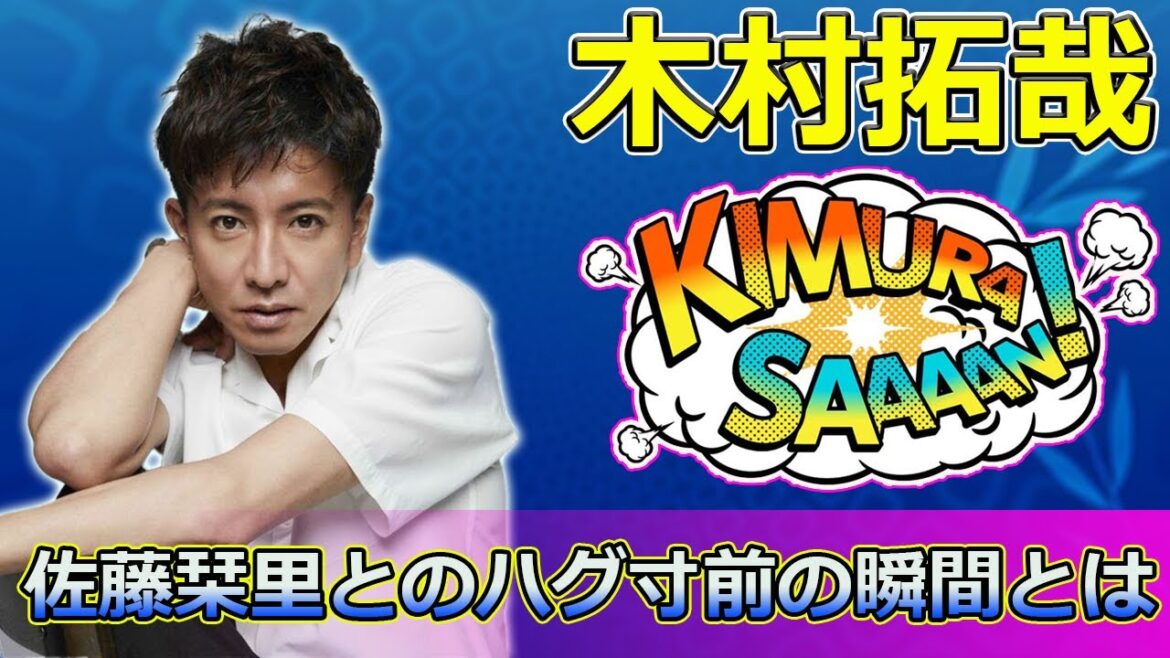 【速報】「木村拓哉、映画『グランメゾン・パリ』の感動エピソードを語る！佐藤栞里とのハグ寸前の瞬間とは？」 #尾花, #グランメゾン東京, #佐藤栞里, #木村拓哉, #三つ星レストラン,