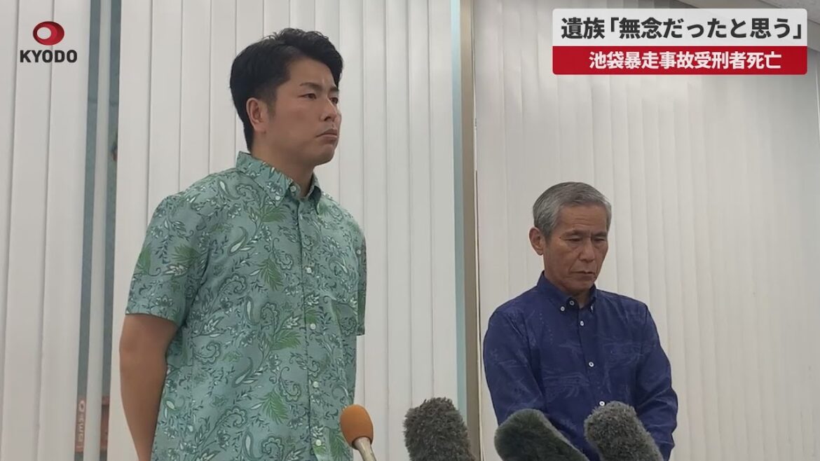 【速報】遺族「無念だったと思う」   池袋暴走事故受刑者死亡