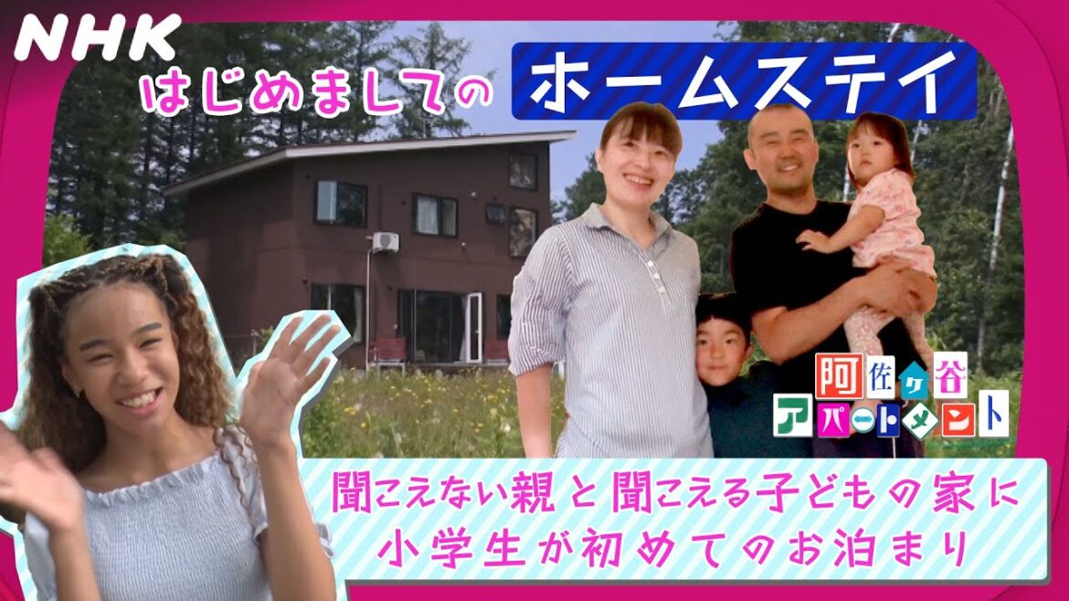 【阿佐ヶ谷アパートメント】聞こえない親と聞こえる子どもの家に、小学6年生がはじめましてのホームステイ！| NHK