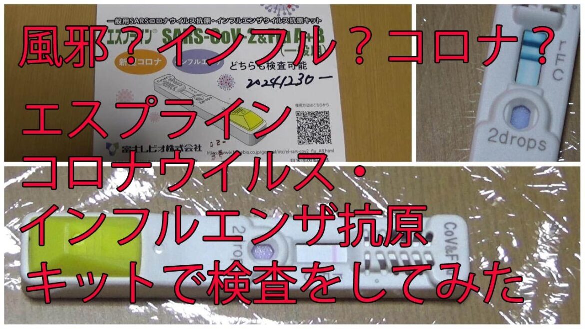 【風邪・インフルエンザ・コロナウイルスに感染した？】エスプライン インフルエンザ・コロナウイルス抗原キットを使って調べてみた！まるであぶり出しみたい！【富士レビオ㈱様 第一三共㈱様】