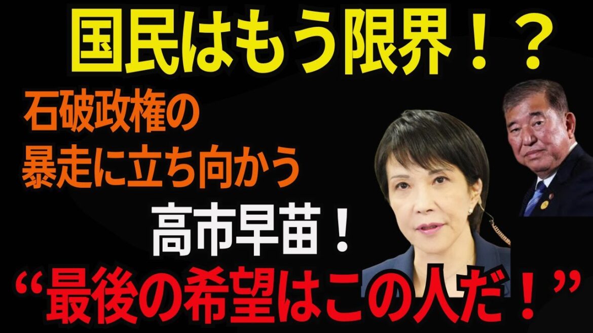 【高市早苗】国民の怒り爆発！石破政権の親中政策と増税に高市早苗が徹底反撃！