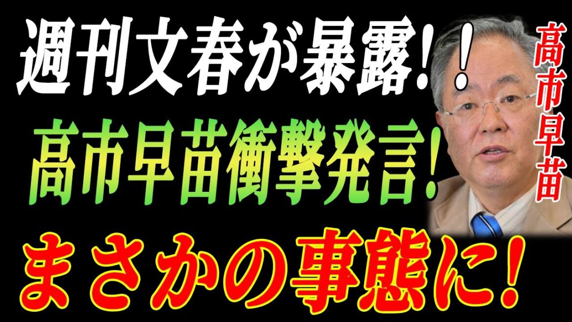 【高市早苗】 週刊文春が暴露!！ 「高市早苗 衝撃発言！ 自民党の未来にまさかの事態が訪れる⁉」