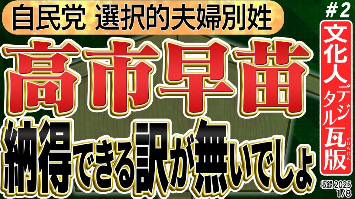 【高市早苗のターゲットは選択的夫婦別姓】納得ができる訳が無いでしょ。②　◆文化人デジタル瓦版◆