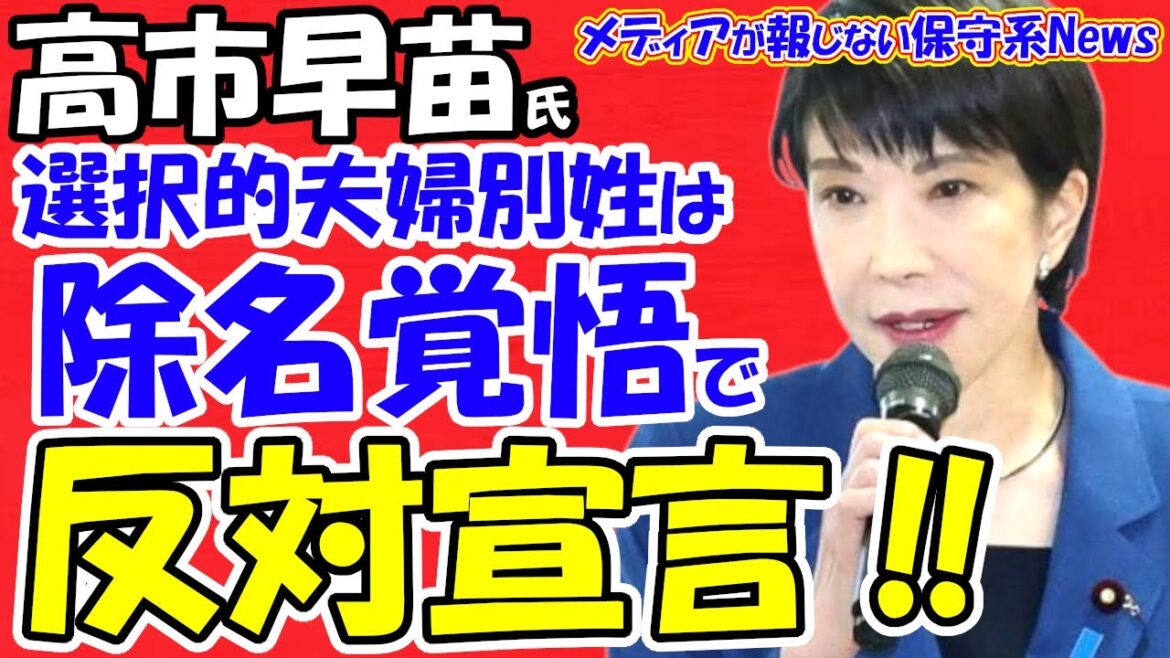 【高市早苗氏】選択的夫婦別姓は政治生命を賭けて除名覚悟で反対宣言！！石破首相の意向は「夫婦別姓」ではなく「旧姓使用拡大」で党議拘束か！？自民旧姓使用拡大３案とは！！【メディアが報じない保守系News】