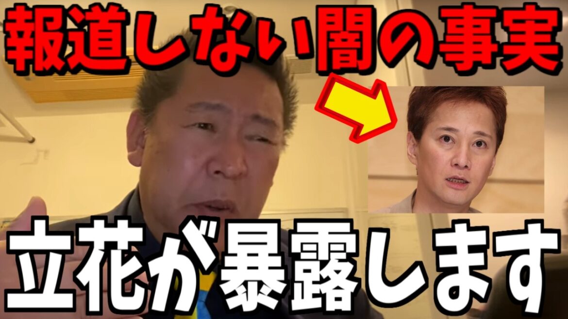 【1/6緊急速報】立花が中居正広とフジテレビについて暴露しますね...【立花孝志 斎藤元彦 兵庫県 NHK党 奥谷謙一 百条委員会】