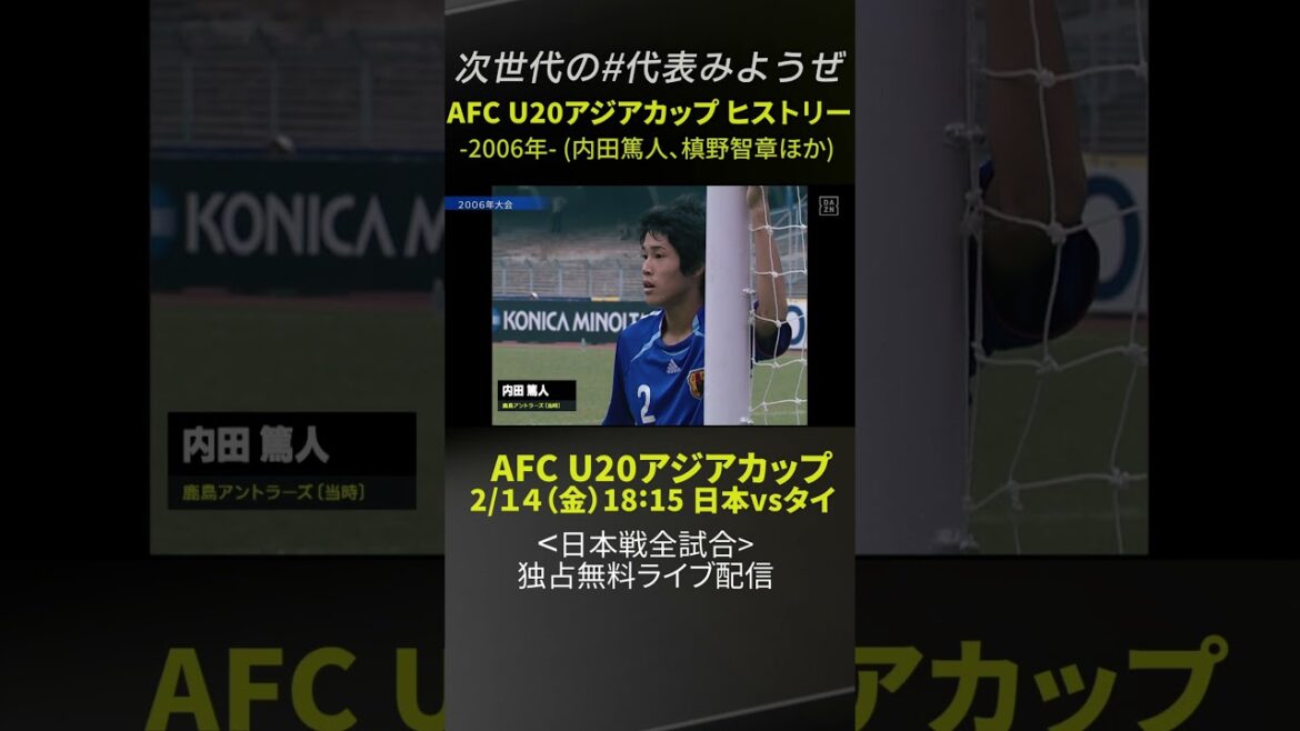 【2006年大会】内田篤人、柏木陽介、槙野智章が出場｜2/12開幕「AFC U20アジアカップ」日本代表戦＜全試合＞DAZNで独占・無料配信