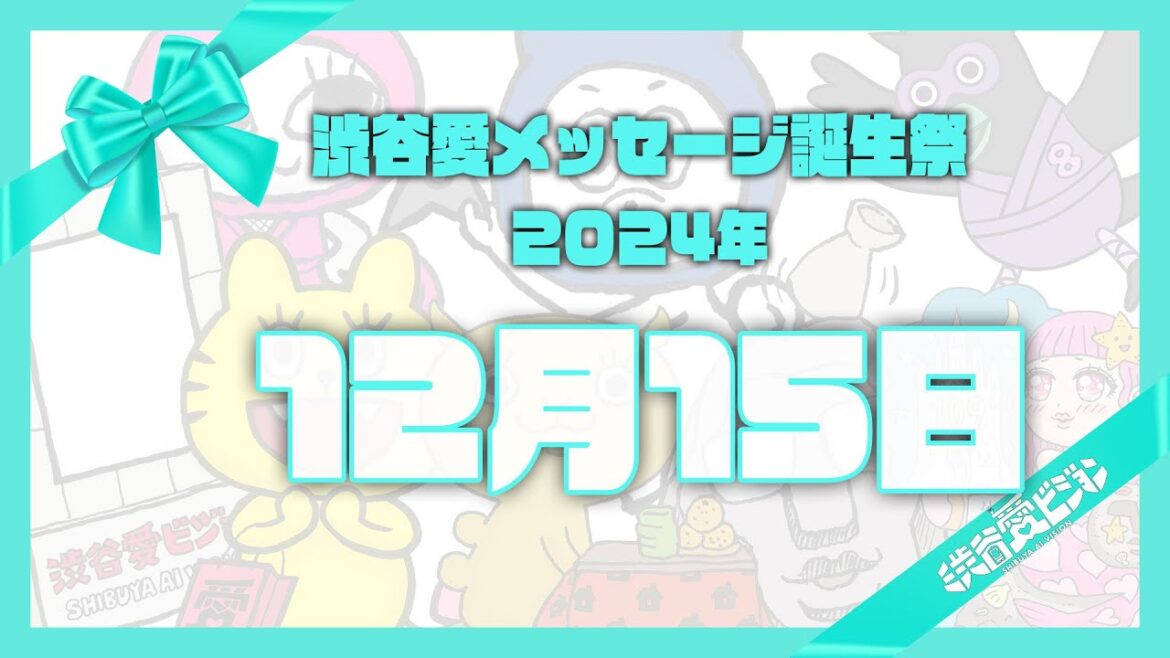 【2024年12月15日】渋谷愛メッセージ誕生祭♡【フル】