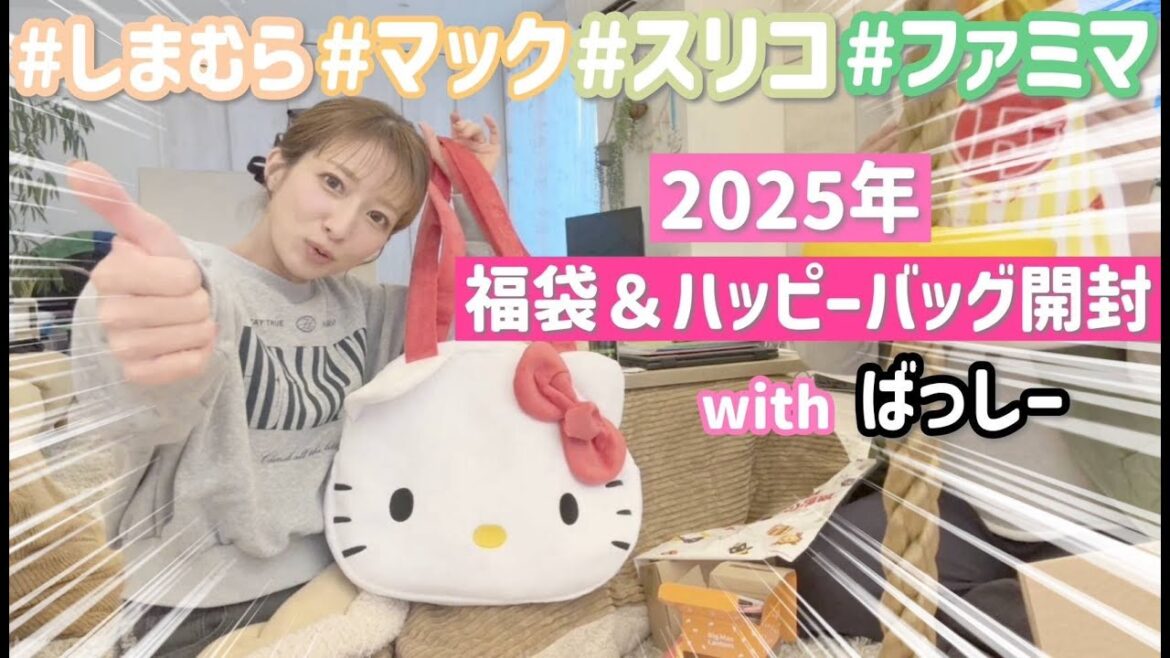 【2025福袋】４ブランド分の福袋&ハッピーバッグを開封したら可愛すぎて大興奮😍✨企画提案byばっしー💕【しまむら、FamilyMart、マクドナルド、3COINS】
