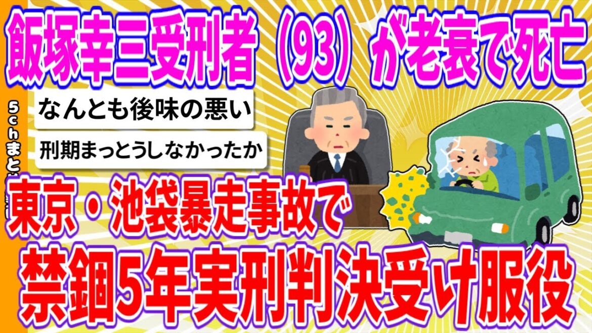 【2chまとめ】飯塚幸三受刑者（93）が老衰で死亡、東京・池袋暴走事故で禁錮5年実刑判決受け服役【ゆっくり】