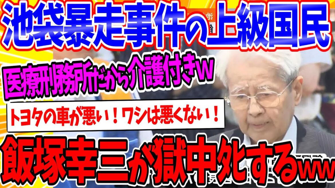 【2ch時事ネタ】池袋暴走事件の飯塚幸三が獄中4していた事が判明ｗｗｗ【2ch 反応集】【ゆっくり解説】