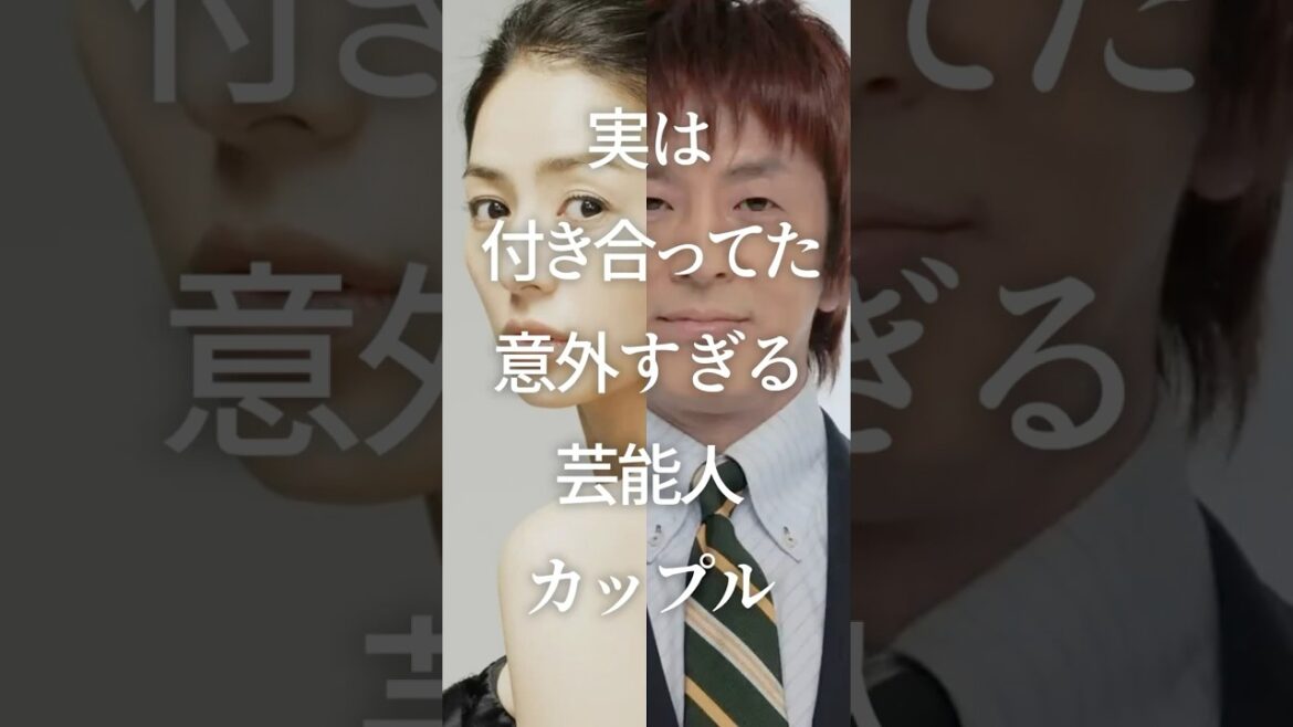 【2ch有益画像】実は付き合ってた意外すぎる芸能人カップルPart2　#ガルちゃん #芸能人 #カップル
