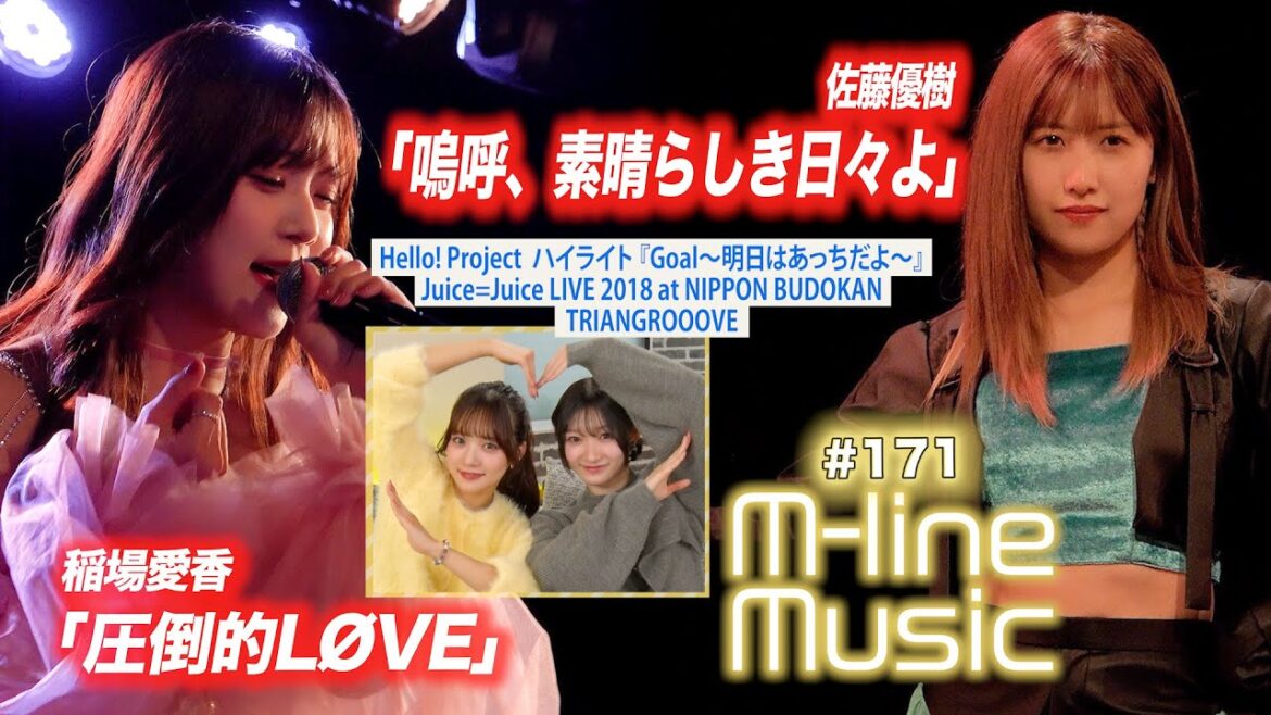 【M-line Music#171】M-line Special 佐藤優樹「嗚呼、素晴らしき日々よ」／稲場愛香「圧倒的LØVE」／ハイライト「Goal～明日はあっちだよ～」 MC 宮本佳林・稲場愛香