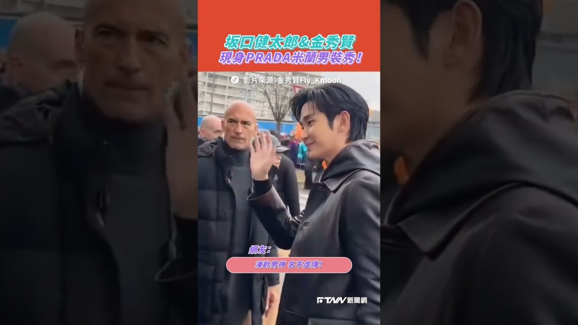 【#shorts 】#坂口健太郎 & #金秀賢 現身PRADA米蘭男裝秀！