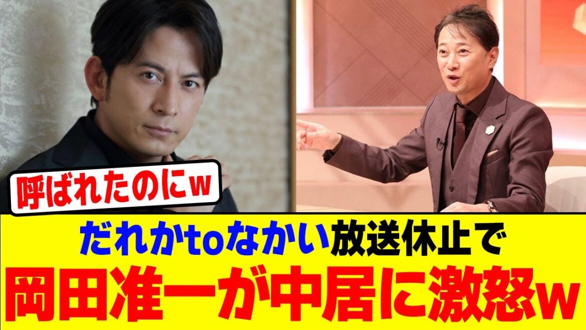 だれかtoなかい放送休止で岡田准一が中居にブチギレwwwwwwwwwwwwwwwwwwwwwwwwwwwwwwwwwwwwww【2chまとめ】【2chスレ】【5chスレ】