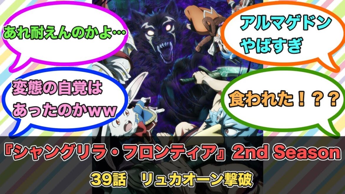 アニメ『シャングリラ・フロンティア』2nd Season 第39話ネットの反応