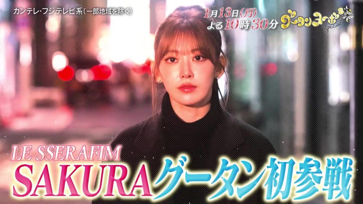 グータンヌーボ2スペシャル1/13（月）放送【LE SSERAFIM・SAKURA初参戦＆Hey! Say! JUMP・中島裕翔の真実】