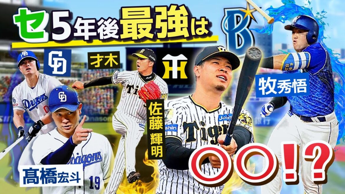 セ・5年後の覇者は○○！？未来の戦力ランキングを発表します！【阪神タイガース】【横浜DeNAベイスターズ】【中日ドラゴンズ】