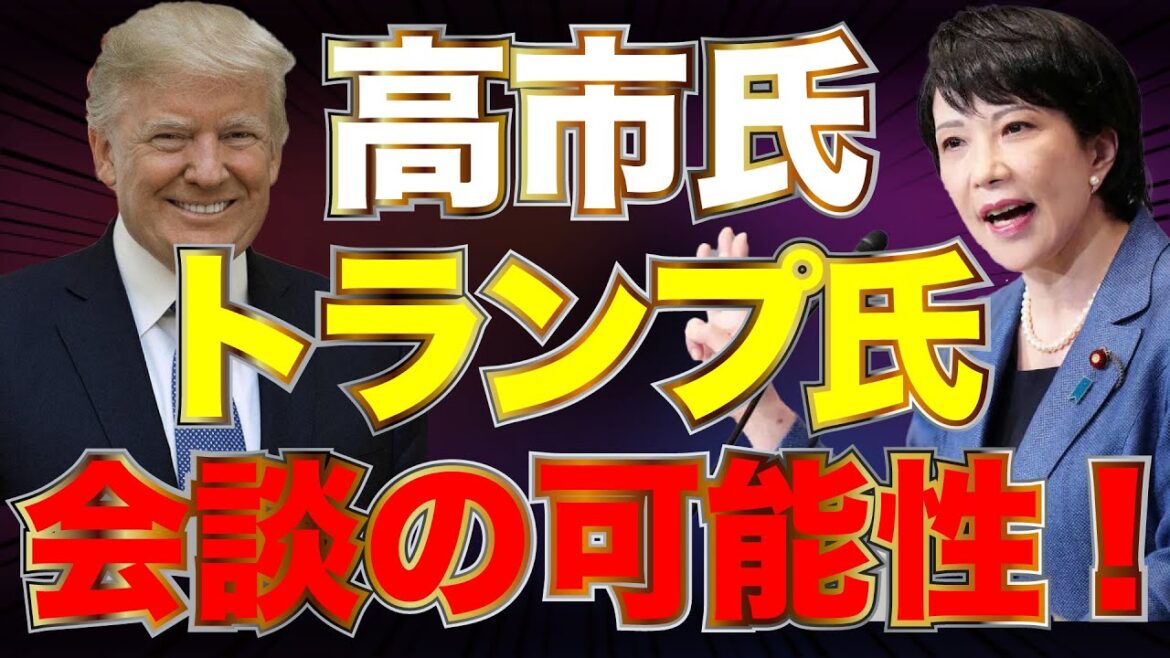トランプ大統領と高市議員が接触！？「米国第一主義は当然、私もジャパン・ファースト」自民・高市早苗氏、トランプ氏に理解！【1/28かようライブ①】山田吉彦×佐波優子×長尾たかし×阿比留瑠比