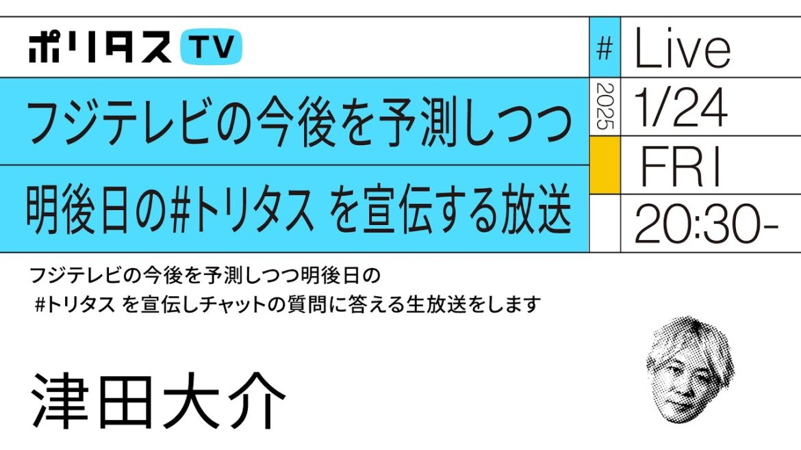 フジテレビの今後を予測しつつ明後日の #トリタス を宣伝しチャットの質問に答える生放送（1/24）#ポリタスTV