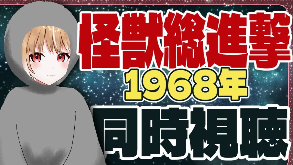 マイクが入らなくて枠取り直しました！怪獣総進撃(1968)の枠は別にあります↓【まるちぃ】
