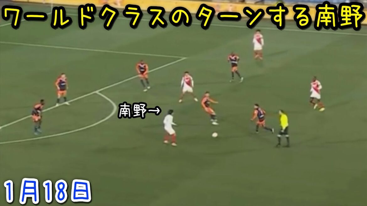 モンペリエ戦でターンにハマってやめられない南野拓実
