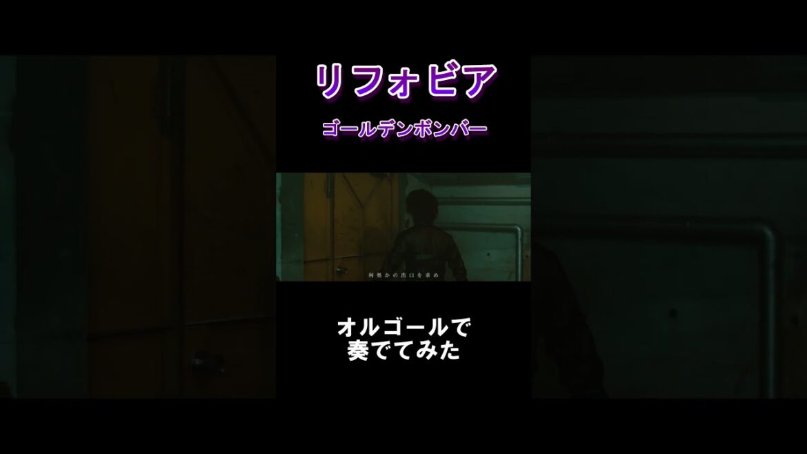 リフォビア / ゴールデンボンバー をオルゴールで奏でてみた #shorts #リフォビア #ゴールデンボンバー #オルゴール #鬼龍院翔 #癒し #喜矢武豊 #歌広場淳 #樽美酒研二